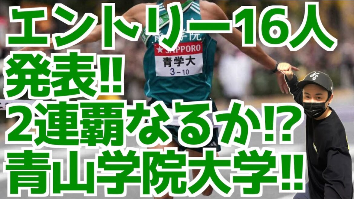 【箱根駅伝2025】エントリー16人発表！2連覇なるか！？青山学院大学！！