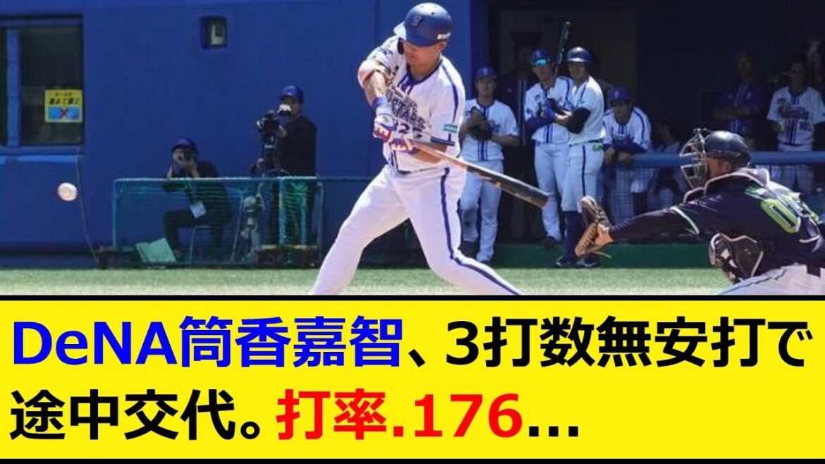 DeNA筒香嘉智、3打数無安打で途中交代。打率.176...【プロ野球、なんJ、なんG反応】【2ch、5chまとめ】【横浜DeNAベイスターズ、ベイスターズ、筒香】