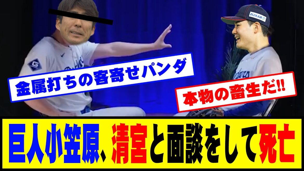巨人小笠原、清宮と面談をして死亡  #野球 #巨人小笠原 #カッスレ