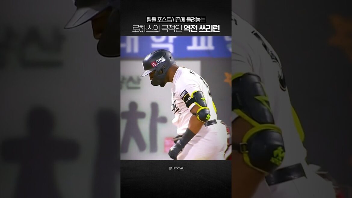 마법보다 더 마법 같은 역전 홈런  feat. 로하스