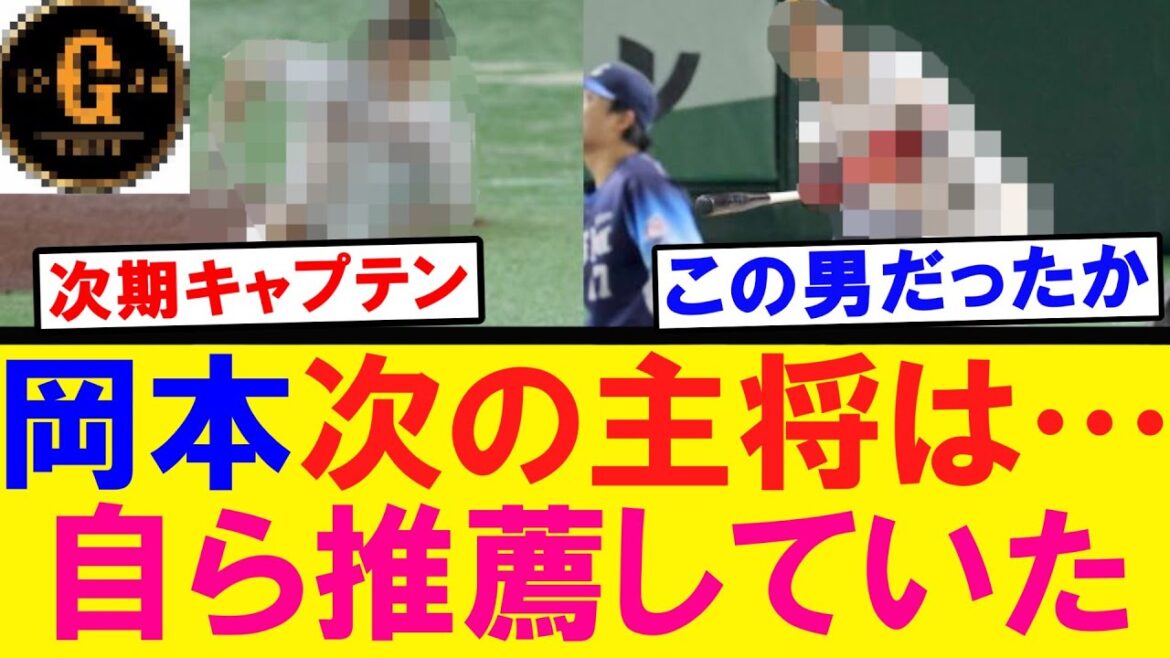 【キャプテン】岡本和真 自ら後継者を指名していた
