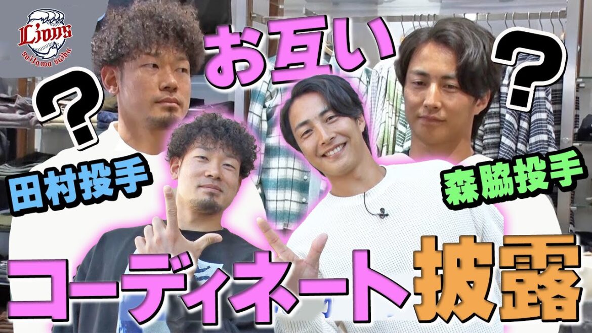 【前編・似合う服はどれ！？】田村投手と森脇投手が三井アウトレットパーク入間でお互いをコーディネート！【LIONS THANKS FESTA 2024スペシャル動画をお届け】