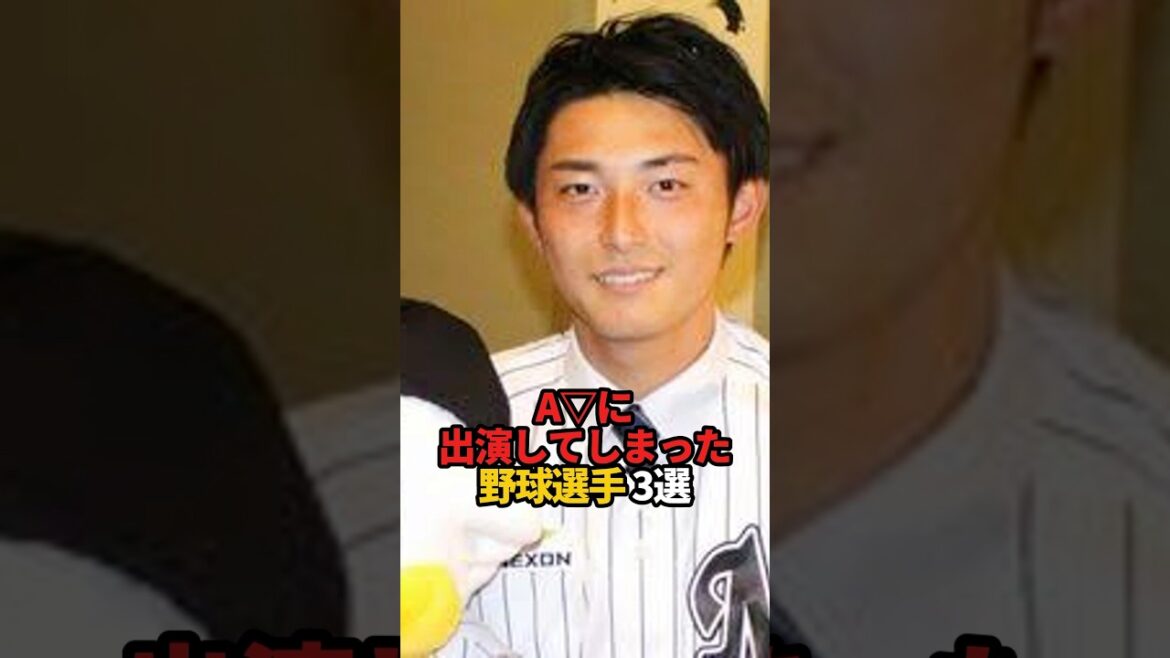 A▽に出演してしまった野球選手 3選#sports #shorts #プロ野球 #野球 #やきゅスト