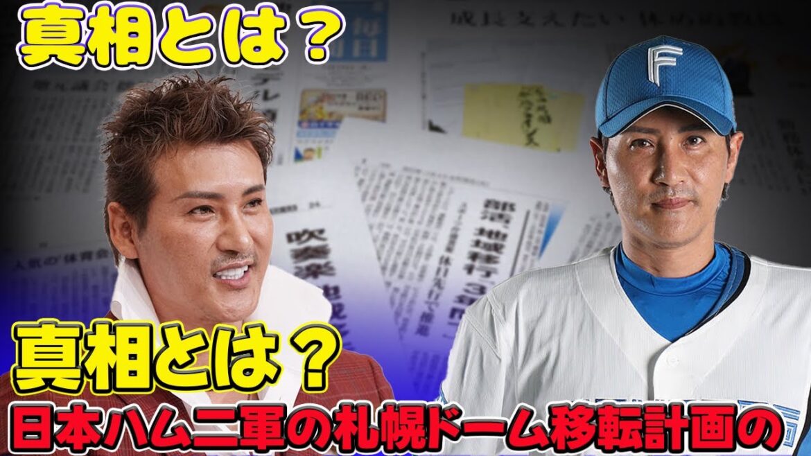 【速報】「新庄監督が提案!日本ハム二軍の札幌ドーム移転計画の真相とは?」 #新庄剛志,#日本ハム,#二軍移転 【速報】「新庄監督が提案!日本ハム二軍の札幌ドーム移転計画の真相とは?」 #新庄剛志,#日本ハム,#二軍移転