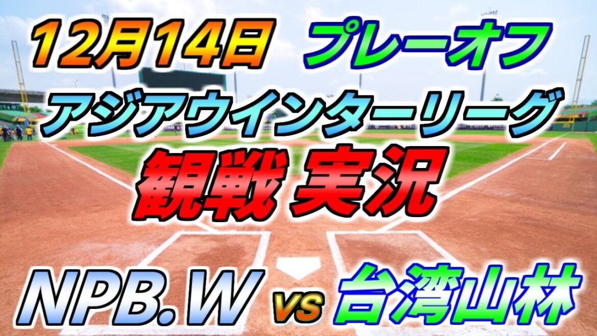 アジアウインターリーグ プレーオフ【NPB WHITE × 台湾山林】観戦実況 2024.12.14 @ 台中インターコンチネンタル野球場 アジアウインターリーグ プレーオフ【NPB WHITE × 台湾山林】観戦実況 2024.12.14 @ 台中インターコンチネンタル野球場