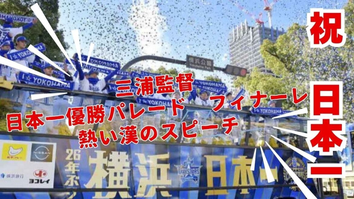 【横浜Denaベイスターズ】優勝パレードフィナーレ！後半→選手応援歌つき♪