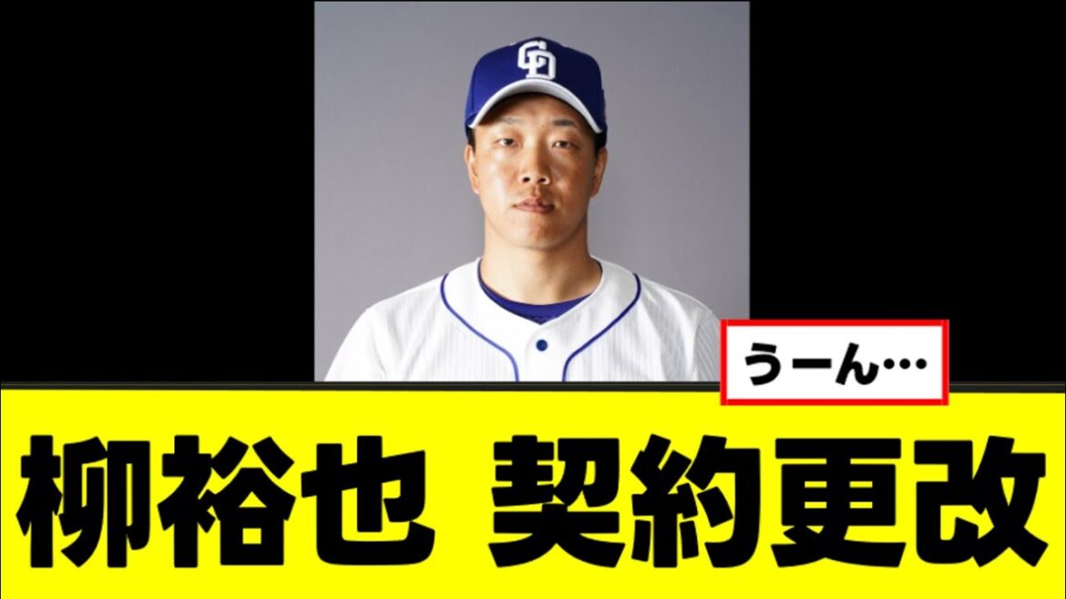 【柳裕也】契約更改で悲しいコメントを残す
