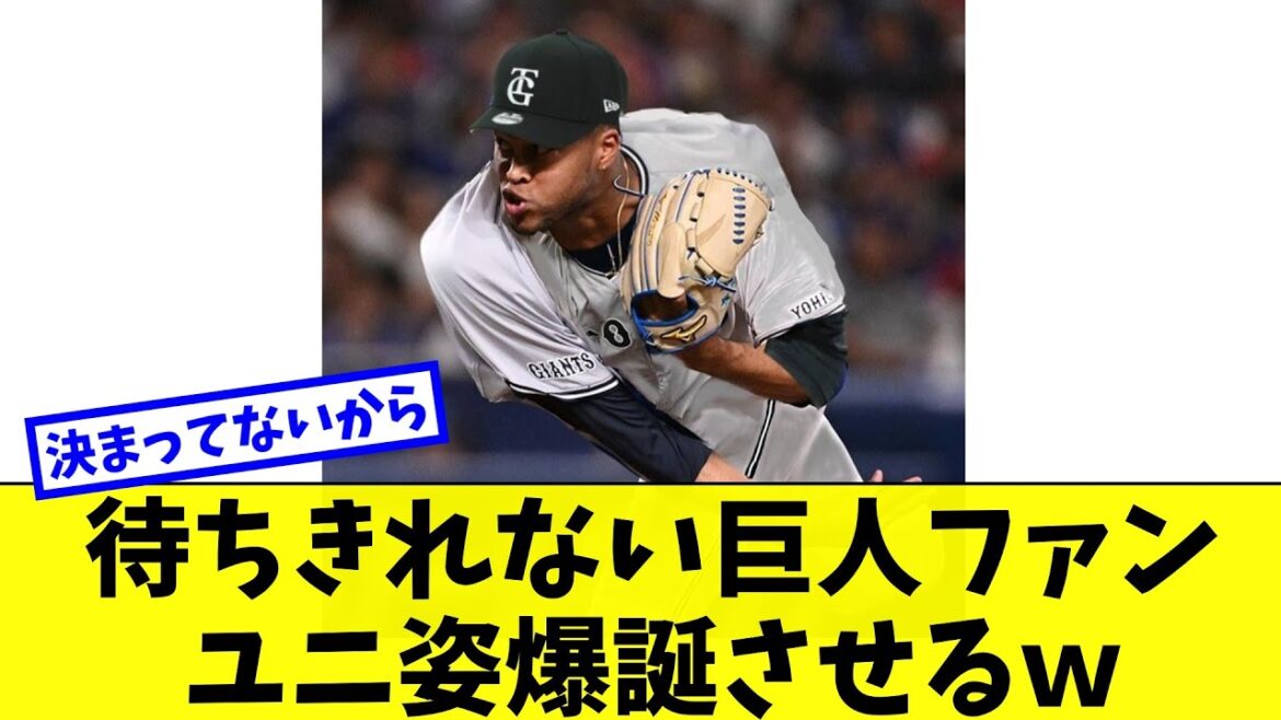 【巨人】ライデルマルティネスを待ちきれない巨人ファン ユニフォーム姿を爆誕させるｗ
