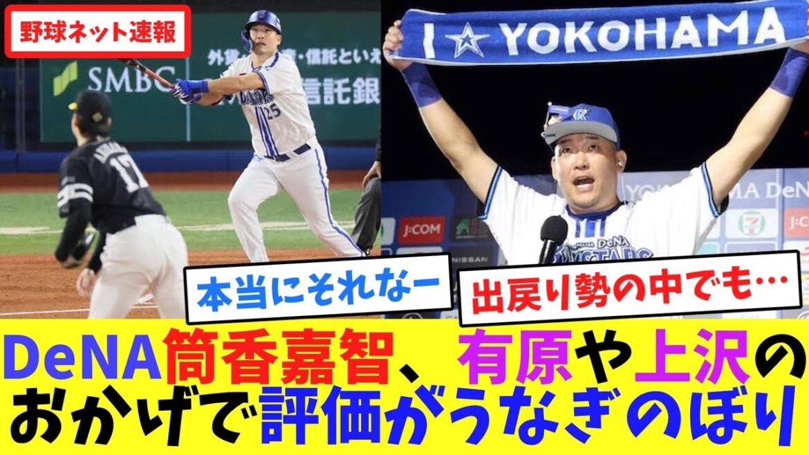 DeNA筒香嘉智、有原や上沢のおかげで評価がうなぎのぼり【ネット反応集】