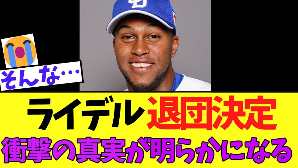 【悲報】ライデル 中日退団決定　衝撃の真実が明らかになる