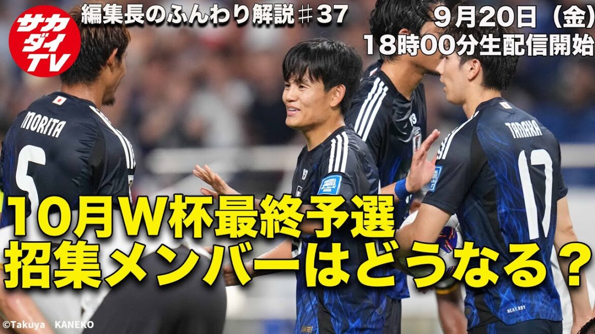 【日本代表考察】10月の連戦に招集される”確定メンバー”は? 【日本代表考察】10月の連戦に招集される”確定メンバー”は?