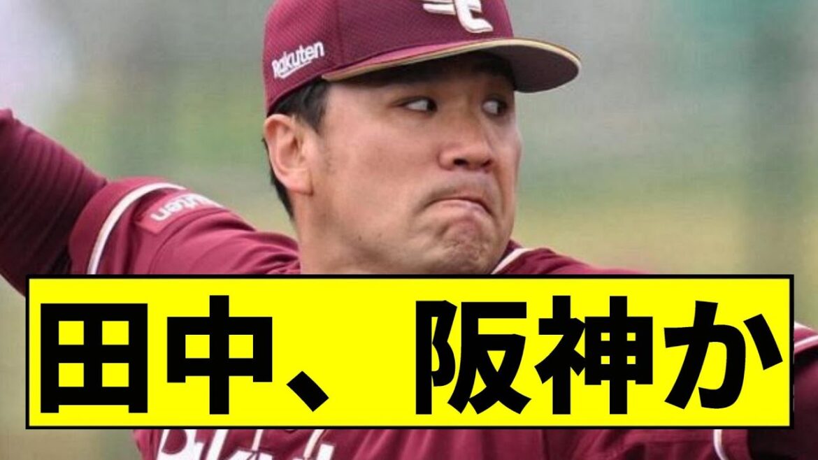 【阪神】田中将大、阪神移籍かｗｗｗｗｗｗｗｗｗｗｗｗｗｗｗｗｗｗ【2chスレ】