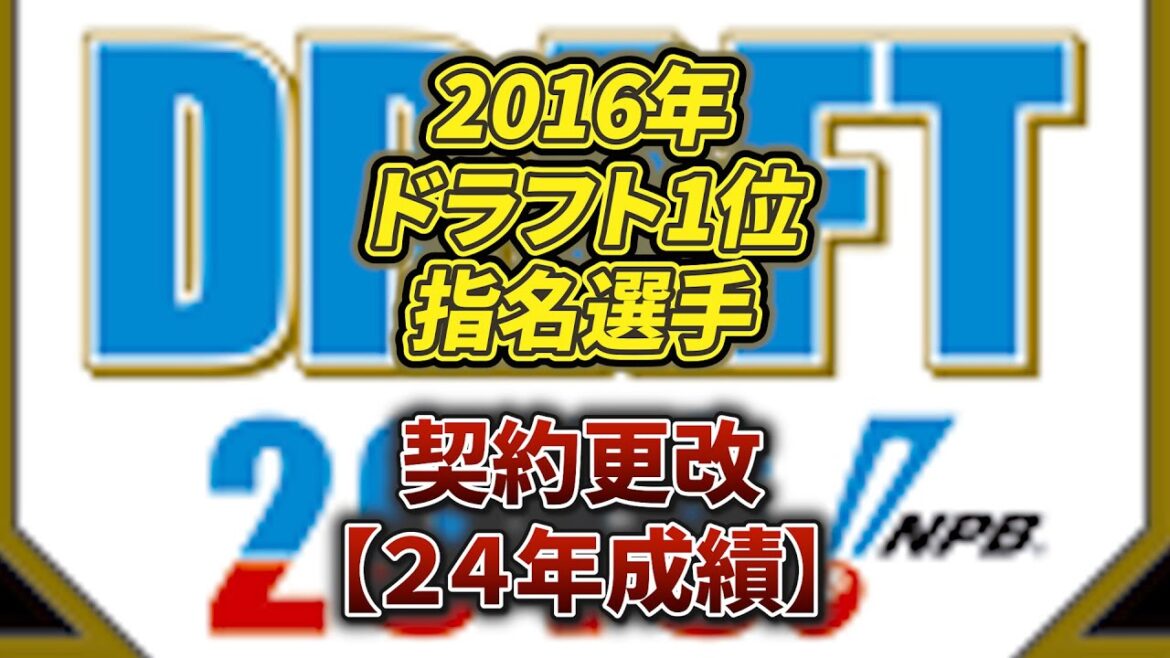 2016年ドラフト1位指名選手 契約更改 24年成績＃野球#npb #プロ野球 #ドラフト #契約更改