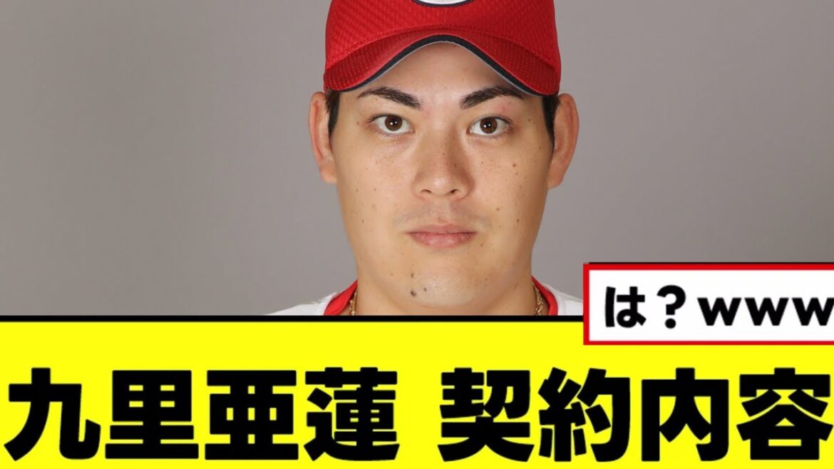 【九里亜蓮】衝撃の契約内容が明らかとなる