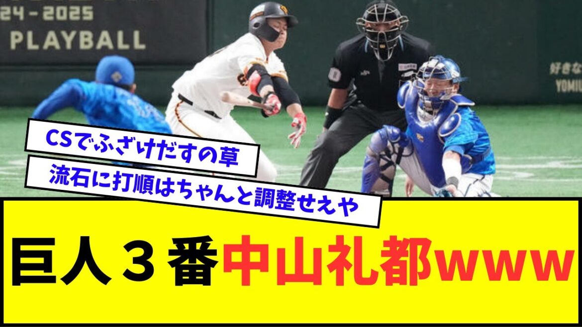 【は？】巨人３番中山礼都wwwww【なんJ反応】【2chスレ】【5chスレ】【プロ野球反応集】