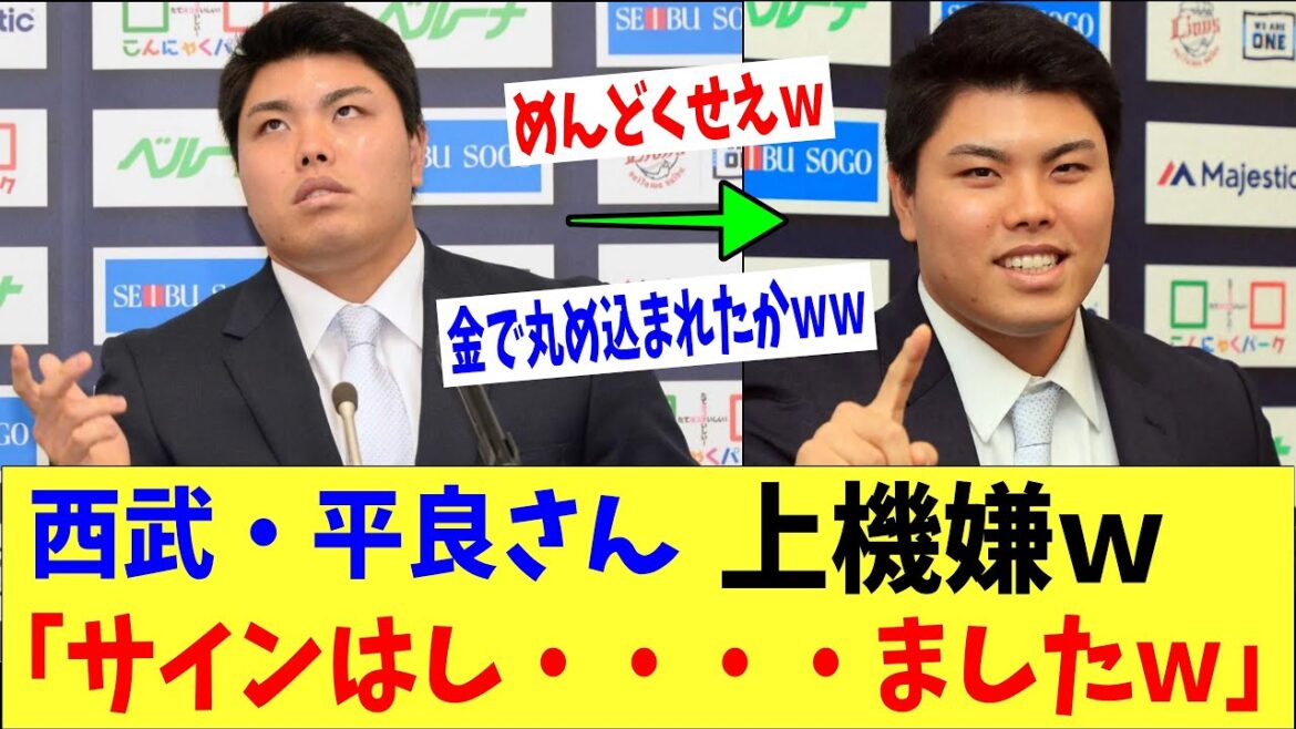 西武・平良さん「サインはし・・・・ましたｗ」→「金で丸め込まれたかｗｗ」