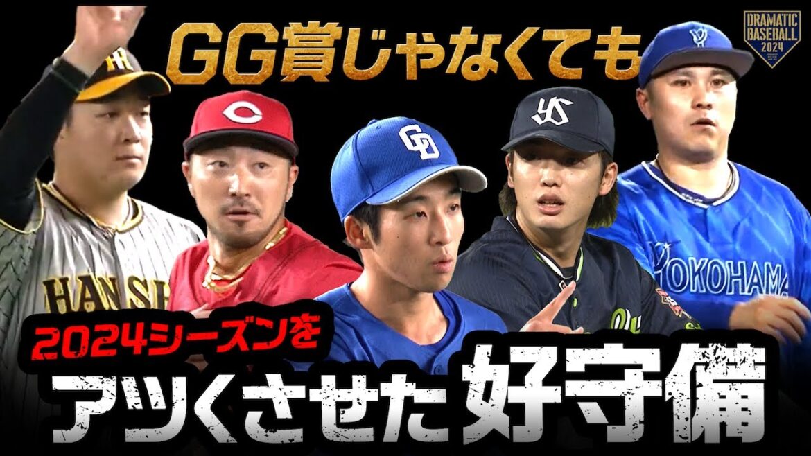 2024【GGじゃなくても】今シーズンをアツくさせた好守備【これぞプロ】