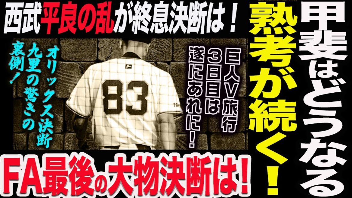 FA最後の大物甲斐はどうなる！西武平良の乱が終息決断は！オリックス決断九里の驚きの裏側！巨人Ｖ旅行３日目は遂にあれに！読売巨人軍 ジャイアンツ 巨人 GIANTS 阿部監督