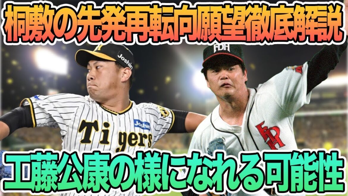 【桐敷の先発再転向願望徹底解説】工藤公康になれる可能性、阪神新オーナー秦氏が心強い「必要な戦力バックアップ宣言」、ドラ4町田の打撃向上の鍵は清田 桐敷 先発再転向 阪神タイガース 阪神 【桐敷の先発再転向願望徹底解説】工藤公康になれる可能性、阪神新オーナー秦氏が心強い「必要な戦力バックアップ宣言」、ドラ4町田の打撃向上の鍵は清田 桐敷 先発再転向 阪神タイガース 阪神