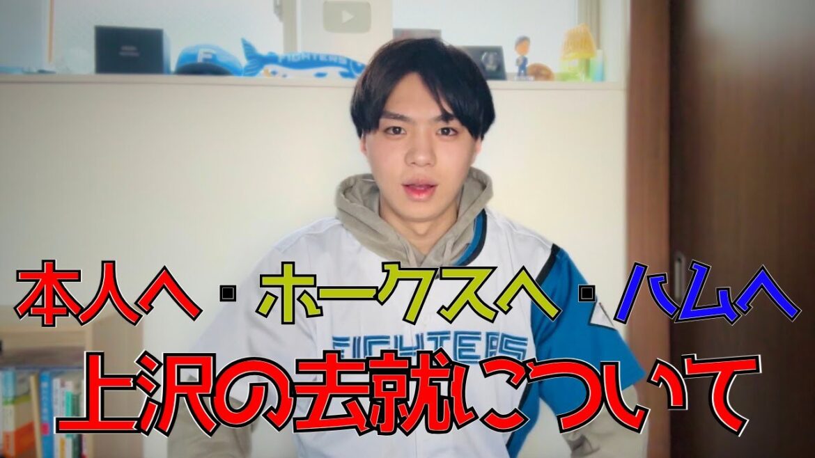 【削除覚悟】ポスティング問題含めた上沢の去就について僕が思うことを話します。 【削除覚悟】ポスティング問題含めた上沢の去就について僕が思うことを話します。