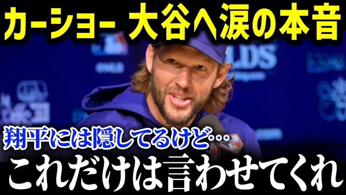 カーショー選手が大谷のホームランを見てまさかの大号泣！！「本人に直接言えないんだけど…」【海外の反応_MLB_大谷翔平】