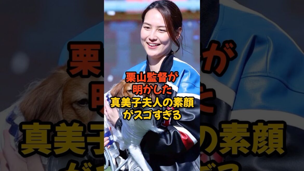 栗山英樹監督が明かした真美子夫人の素顔がいい人すぎてヤバい...