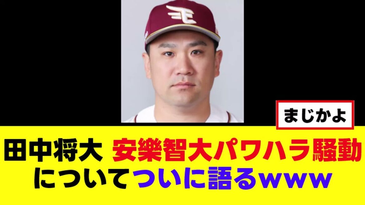 【田中将大】安樂パワハラ騒動について語るｗｗｗ