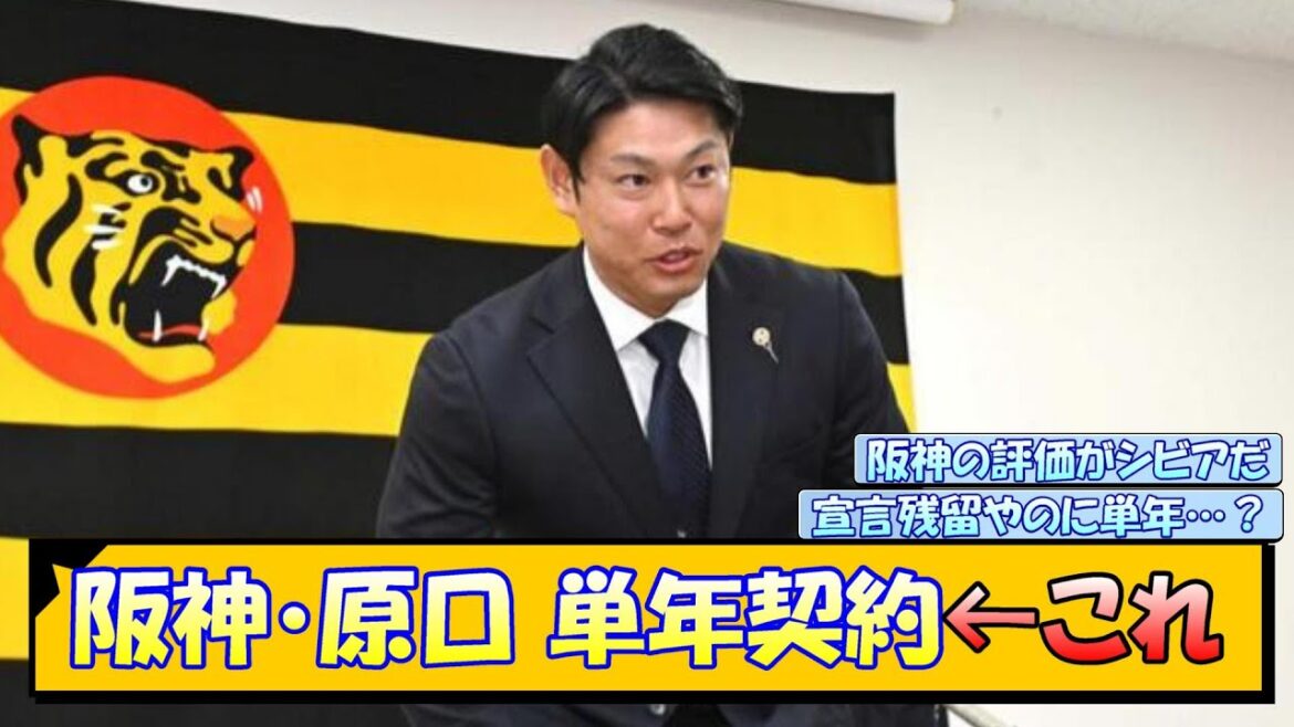 阪神・原口　単年契約←これ【なんJ/2ch/5ch/ネット 反応 まとめ/阪神タイガース/藤川球児】
