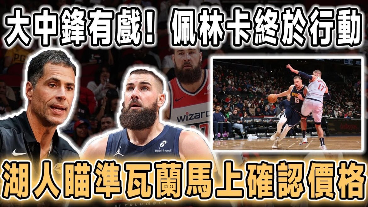 大中鋒有戲了！詹眉越打越累！佩林卡終於行動了，將在5天內與瓦蘭會面確認價格！還有意兩位3D。湖人隊記表示：如果詹姆斯要求湖人交易他，布朗尼會被打包參與其中！