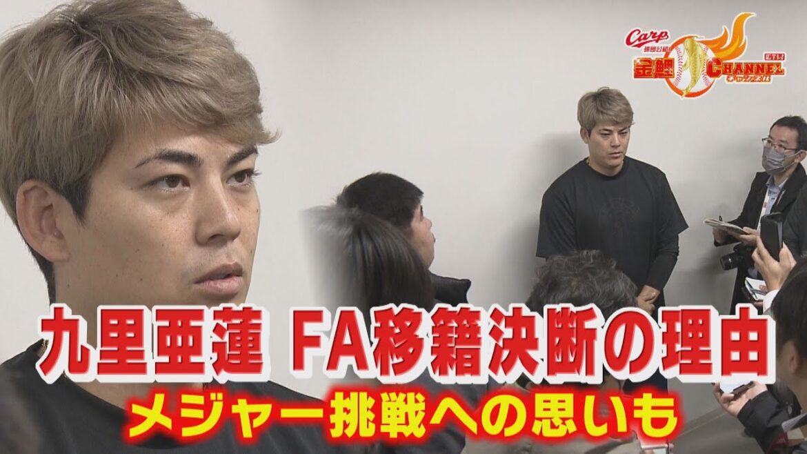 【会見全部】FA移籍の九里亜蓮が明かした決断の理由