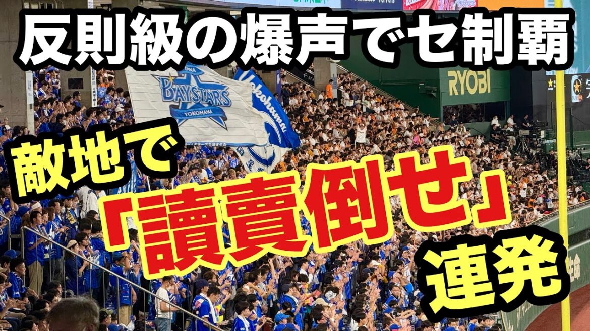 【これが横浜⁈】下剋上応援で「読売倒せ」連発！神爆声に震えが止まらぬ！