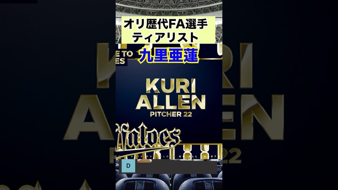 オリックス歴代FA選手ティアリスト#オリックスバファローズ#九里亜蓮#西川龍馬#FA