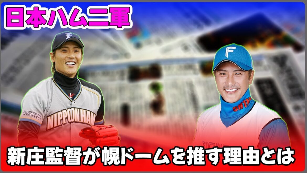 【野球】「日本ハム二軍の北海道移転検討！新庄監督が札幌ドームを推す理由とは？」 #新庄剛志, #日本ハムファイターズ, #札幌ドーム