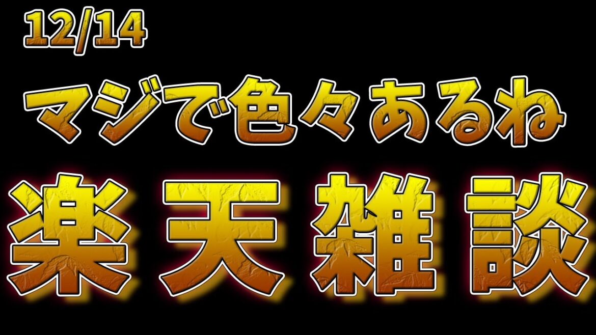 【野球雑談】今週も振り返ろう楽天雑談  #rakuteneagles #東北楽天ゴールデンイーグルス  12/14