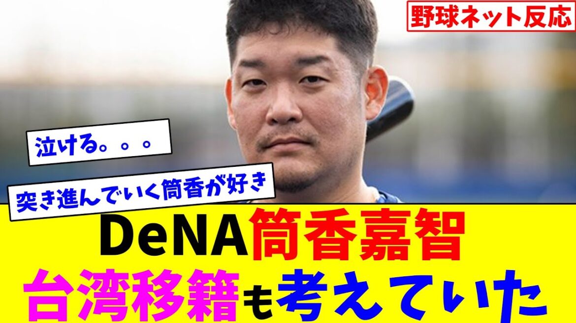 DeNA筒香嘉智、台湾移籍も考えていた【ネット反応集】