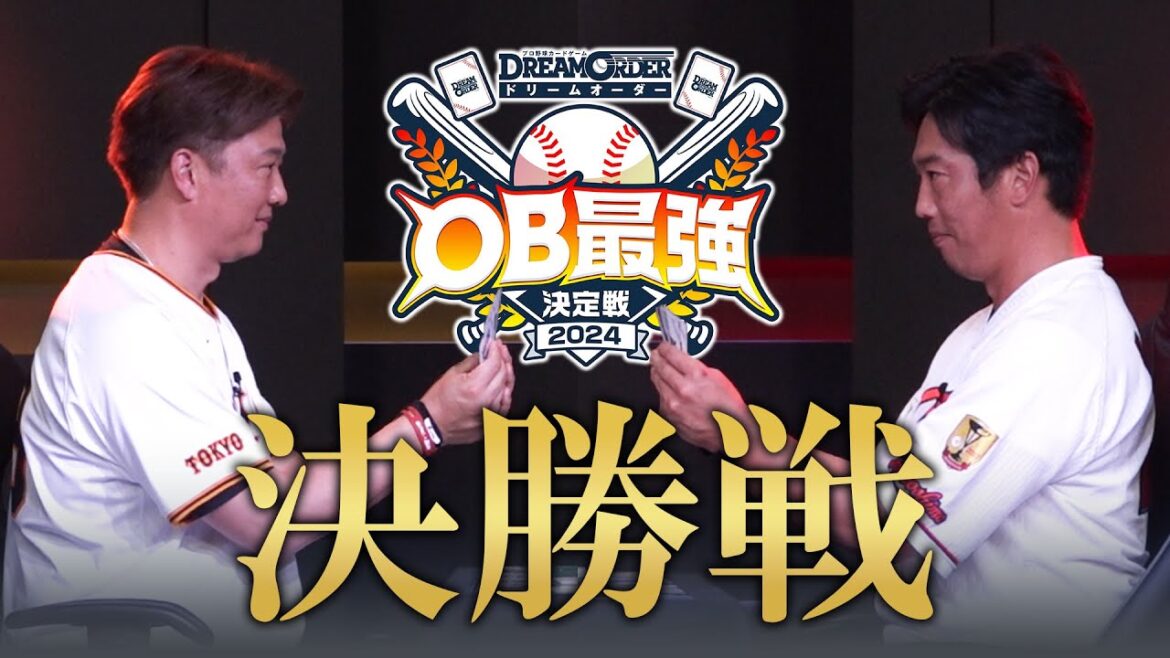 【決勝】岡島秀樹・天谷宗一郎がカードゲームでガチ対戦!【ドリームオーダーOB最強決定戦決勝】 【決勝】岡島秀樹・天谷宗一郎がカードゲームでガチ対戦!【ドリームオーダーOB最強決定戦決勝】