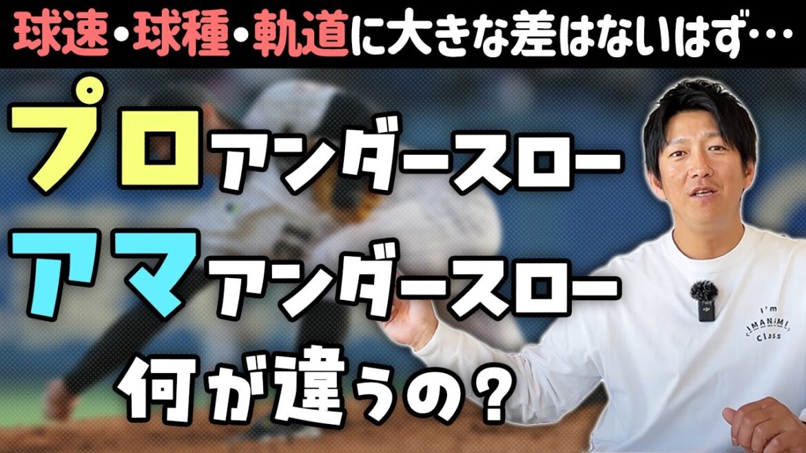 プロで通用するアンダースローは何が違うの？球速・球種・軌道はアマと大きな差はないはず…