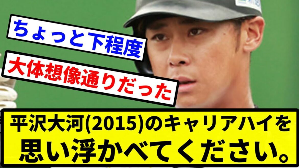 【お前 思い浮かべたな】平沢大河のキャリアハイを 思い浮かべてください。【プロ野球反応集】【プロ野球反応集】 【お前 思い浮かべたな】平沢大河のキャリアハイを 思い浮かべてください。【プロ野球反応集】【プロ野球反応集】