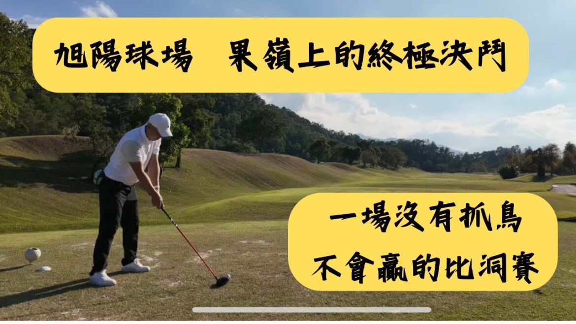 (下集)今天被好好上一課？果嶺的學問真大！最佳球位比洞賽2vs2 旭陽高爾夫球場 Every shot
