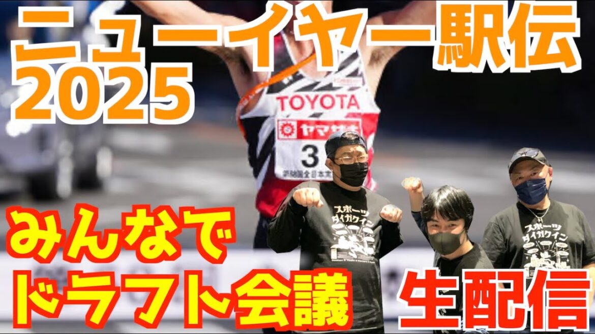 【ニューイヤー駅伝2025】みんなでドラフト会議！！！【生配信】