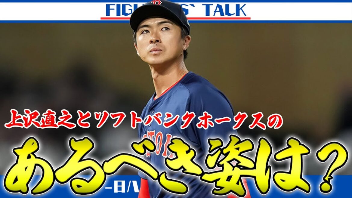 ポスティング制度の穴を踏まえた上で、上沢直之投手のあるべき姿は? ポスティング制度の穴を踏まえた上で、上沢直之投手のあるべき姿は?
