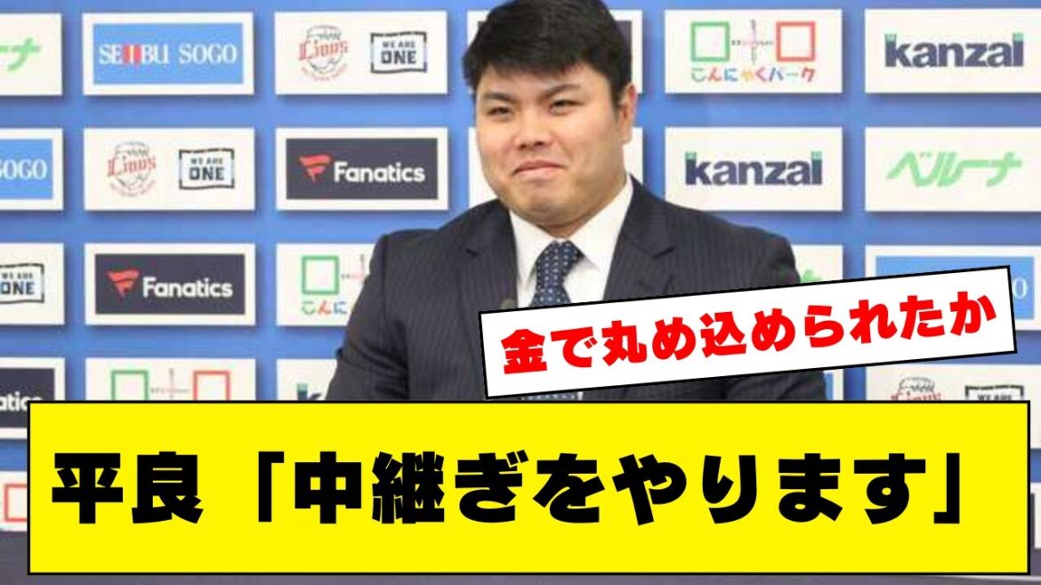 【西武】平良海馬「来年は中継ぎをやります」