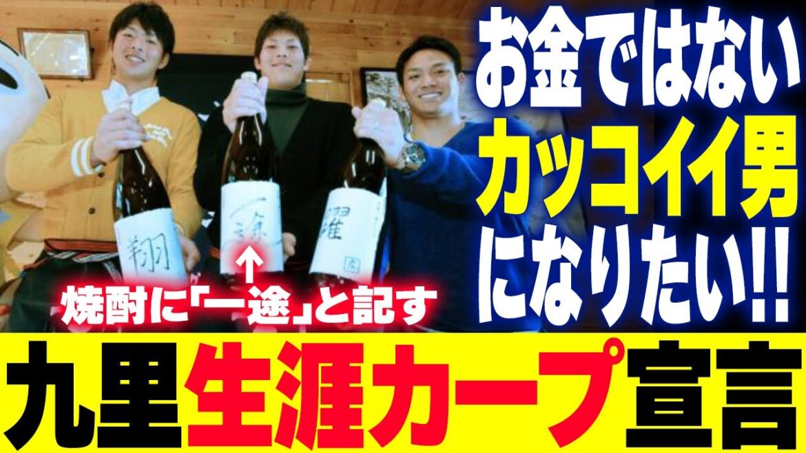 九里亜蓮『生涯カープ宣言』焼酎ラベルに『一途』と記す「自分はお金ではない。カッコイイ男になりたい」