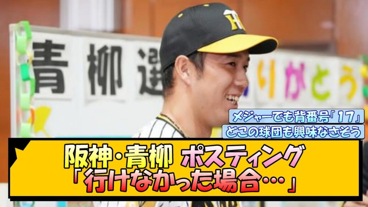 阪神・青柳 ポスティング「行けなかった場合…」【なんJ/2ch/5ch/ネット 反応 まとめ/阪神タイガース/藤川球児】
