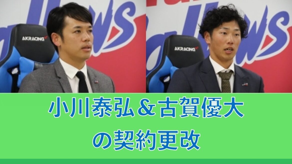 ヤクルト 小川泰弘＆古賀優大の契約更改の感想