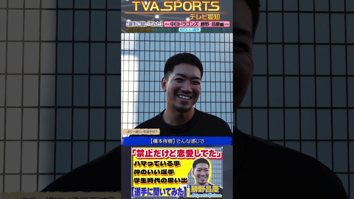 【#選手に聞いてみた🎤】#勝野昌慶 編 〔3つの質問で選手を深掘り〕Vo.3仲のいいチームメイト #中日ドラゴンズ #shorts 【#選手に聞いてみた🎤】#勝野昌慶 編 〔3つの質問で選手を深掘り〕Vo.3仲のいいチームメイト #中日ドラゴンズ #shorts