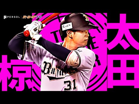 Pacific-League: 太田椋『猛牛打線の未来を担う”逆方向”への打撃まとめ2024』《THE FEATURE PLAYER》 太田椋『猛牛打線の未来を担う”逆方向”への打撃まとめ2024』《THE FEATURE PLAYER》