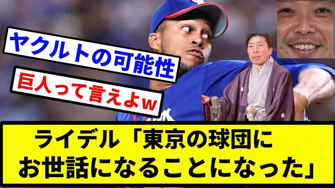 【ヤクルトきたああああ!!】ライデル「東京の球団にお世話になることになった」【プロ野球反応集】【プロ野球反応集】 【ヤクルトきたああああ!!】ライデル「東京の球団にお世話になることになった」【プロ野球反応集】【プロ野球反応集】