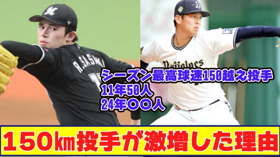 プロ野球150㎞越え投手11年50人→2024年?人【野球反応まとめ】 プロ野球150㎞越え投手11年50人→2024年?人【野球反応まとめ】