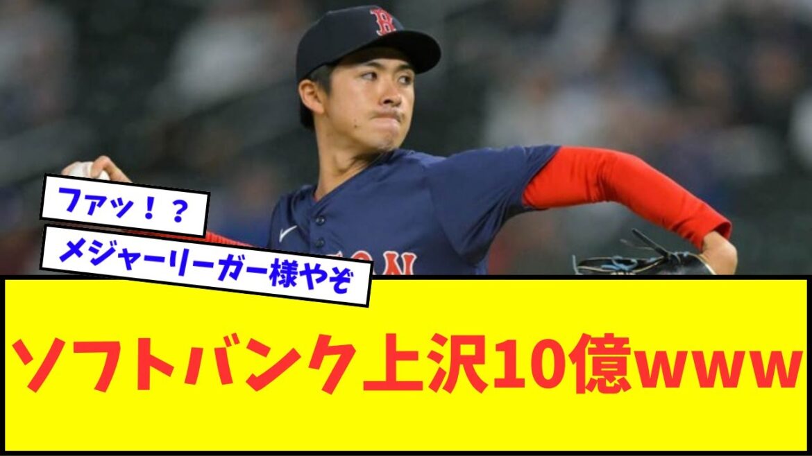 【悲報】ソフトバンク上沢直之10億wwwww【なんJ反応】【2chスレ】【5chスレ】【プロ野球反応集】